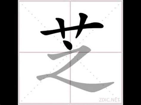 芝 比劃|芝的筆順 國字「芝」筆畫